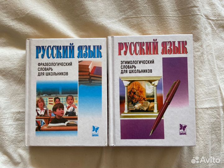 Фразеологический и этимологический словари