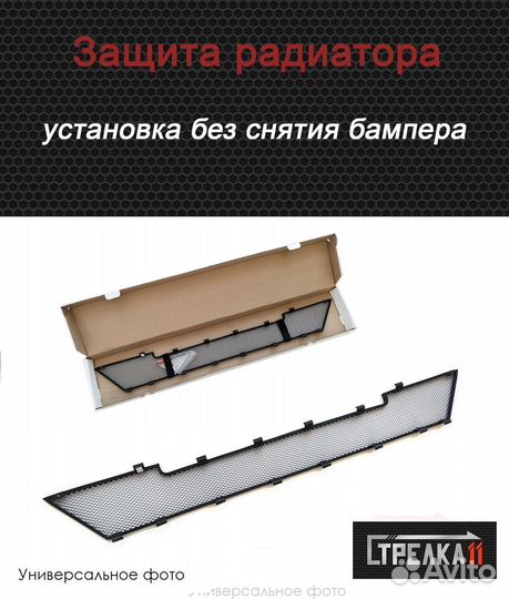 Защитная сетка радиатора верх хром Renault Fluence