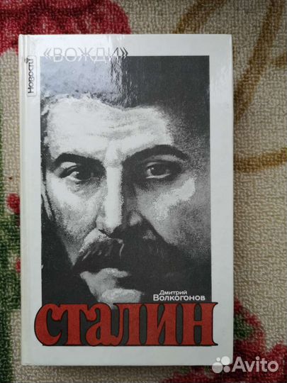 Сталин. Политический портрет, Волкогонов