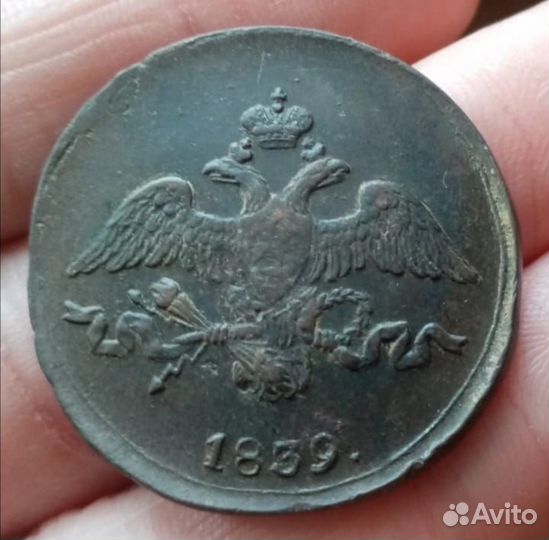 2 копейки 1839 см «Масонский Орел » Николай I