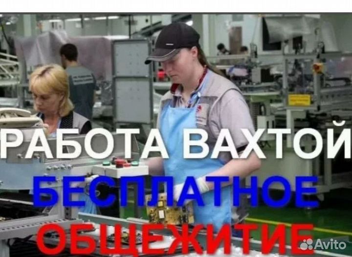 Требуются фасовщицы на предприятие. Вахта