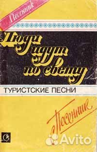 Песенник (бардов, туристов)