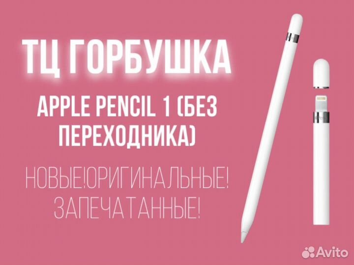 Apple Pencil 1 без переходника