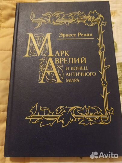 Эрнест Ренан. История первых веков христианства