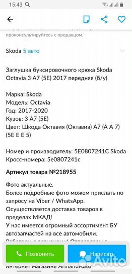 Заглушка бампера skoda octavia А-7