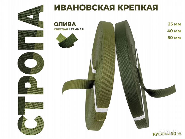 Стропа олива. 25/40/50. Ивановская крепкая