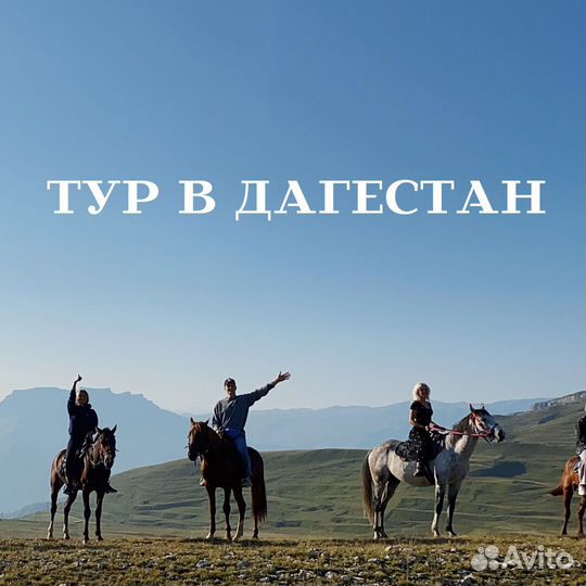 Тур в Дагестан 