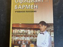 Официант - бармен. Учебное пособие 2000