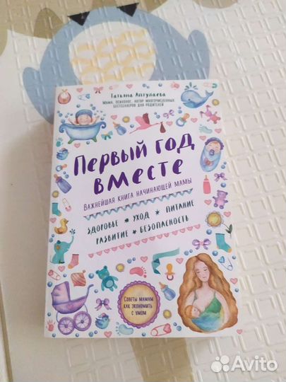 Книга для молодой мамы. Первый год вместе