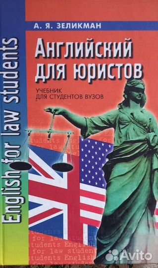 Английский язык для юристов