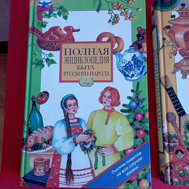 Энциклопедия русского быта