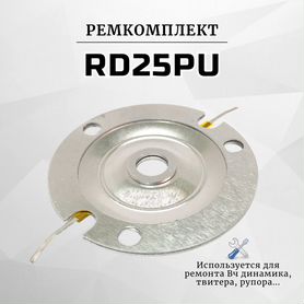 Ремкомплект RD25PU для твитера, рупора, 1шт