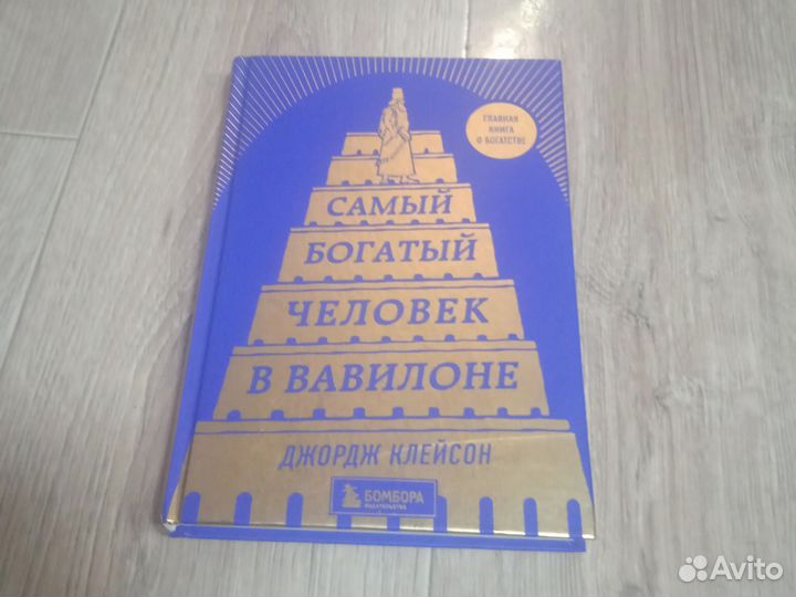 Самый богатый человек в Вавилоне