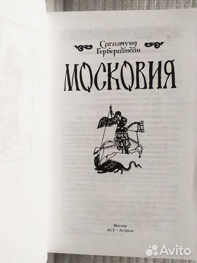 Сигизмунд Герберштейн 