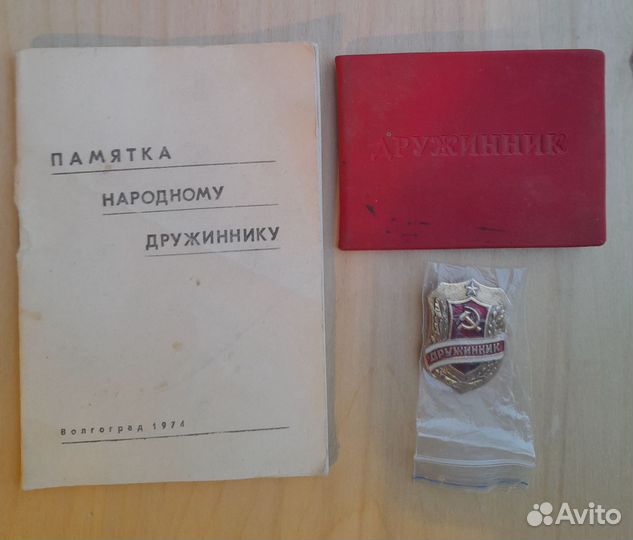 Значок, памятка, удостоверение. Дружинник. СССР