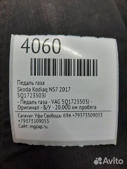 Педаль газа Skoda Kodiaq NS7 2017