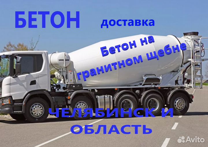 Бетон доставка