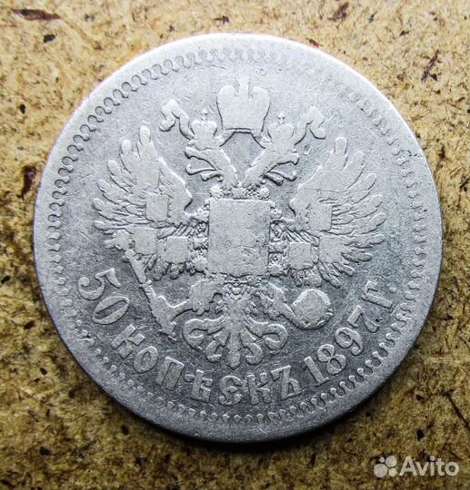 50 копеек 1897 г(*) Парижский мд