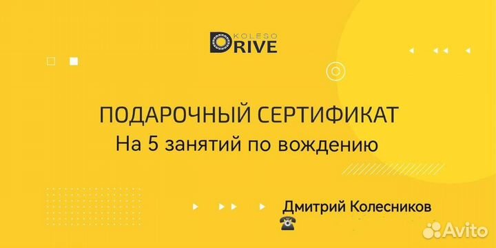 Инструктор по вождению. Подарочный сертификат