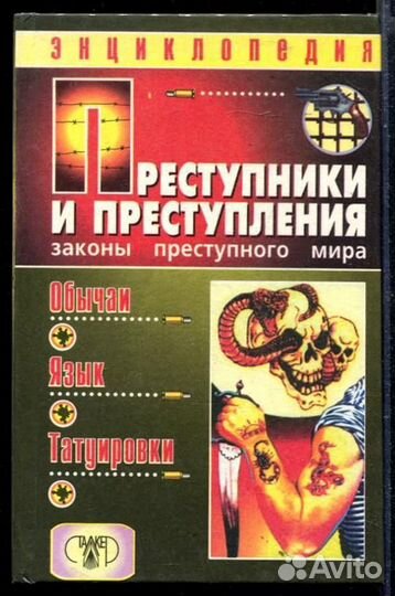 Преступники и преступления. Законы преступного мир