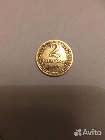 2 копейки 1951 года
