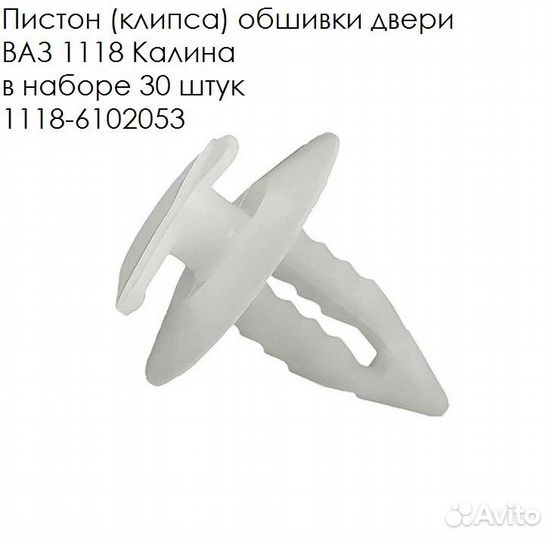 Клипса (пистон) обшивки двери ваз 1118 Калина
