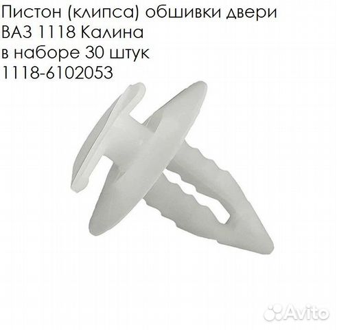 Клипса (пистон) обшивки двери ваз 1118 Калина