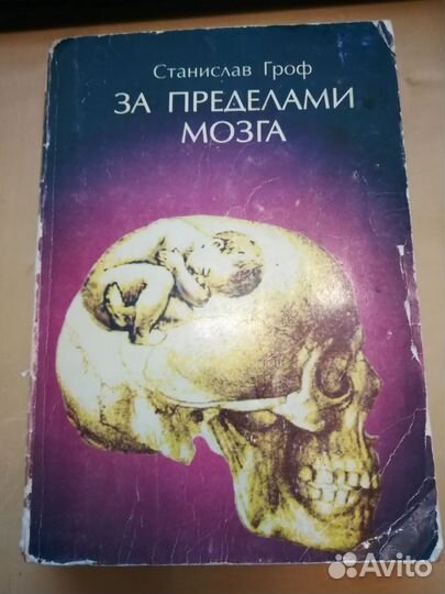 Станислав Гроф 