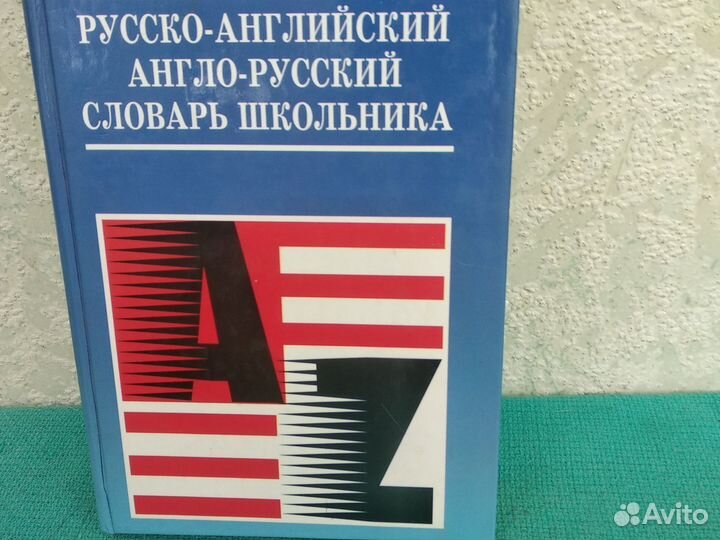 Словарь школьника Англо- Русский
