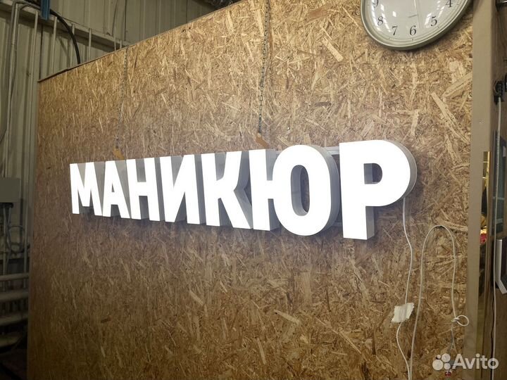 Вывеска Маникюр 30х200см новая в наличии