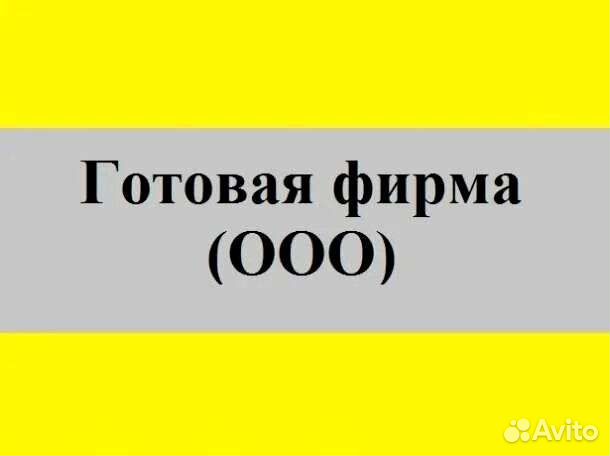 Готовые фирмы ооо. Купить ооо