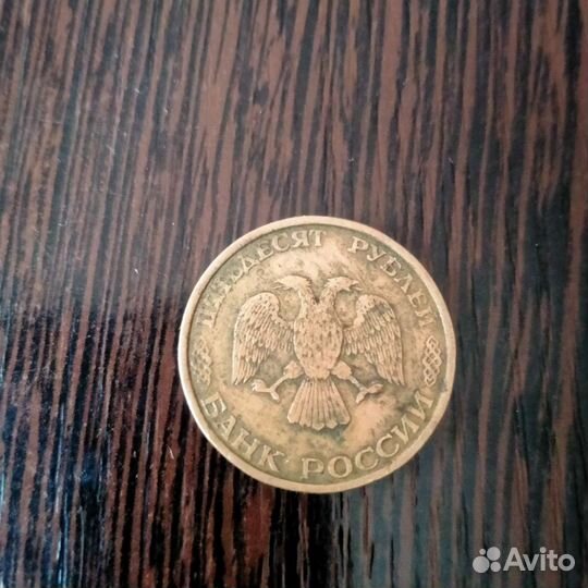 Монета 50 р 1993года