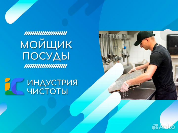 Мойщик посуды м. Московская