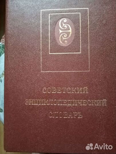 Соаетский эциклопедический словарь