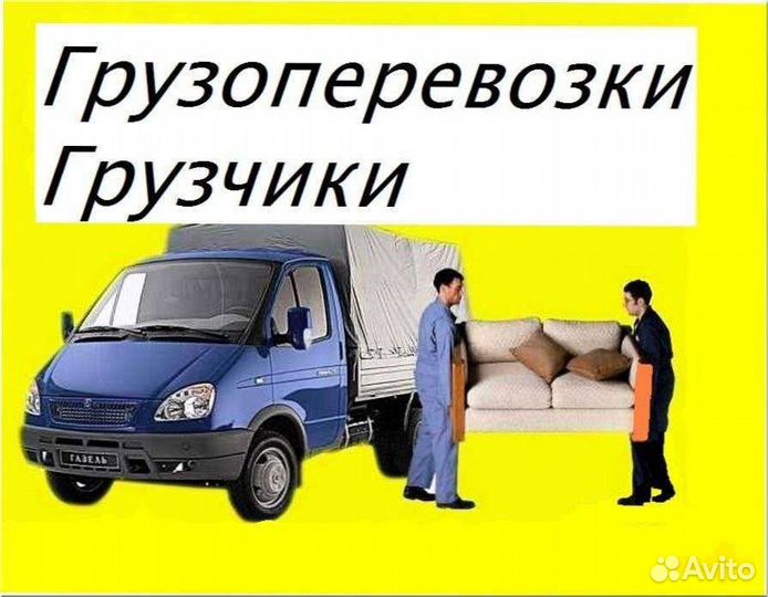 Грузоперевозки, разнорабочие