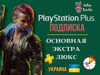 Подписка Ps plus - основная/экстра/люкс Украина