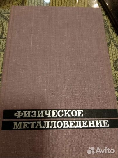 Физическое металловедение. Под ред. Р. Кана