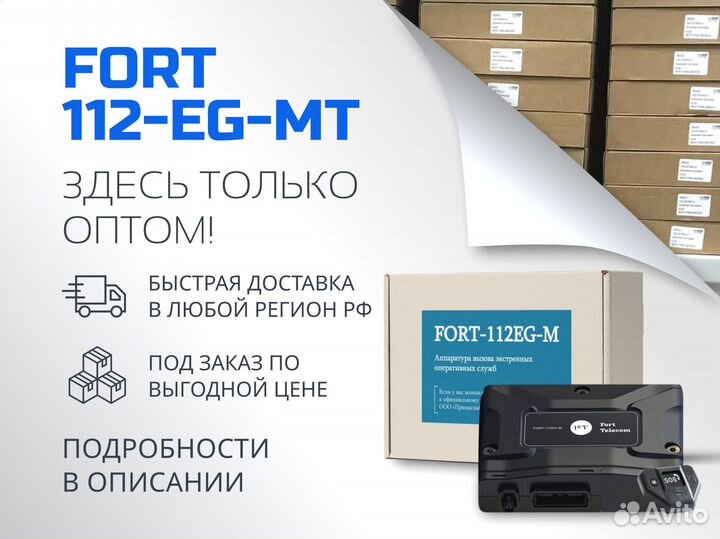 Эра глонасс fort 112EG опт