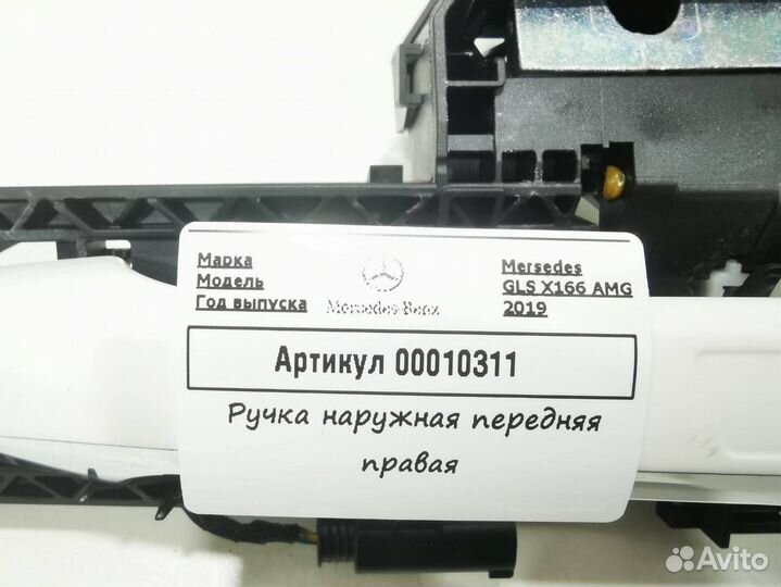 Ручка наружная двери передней правой Mercedes-Benz