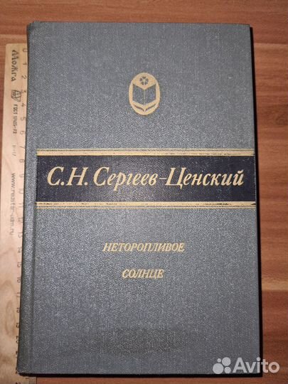 Неторопливое солнце. Сергеев-Ценский