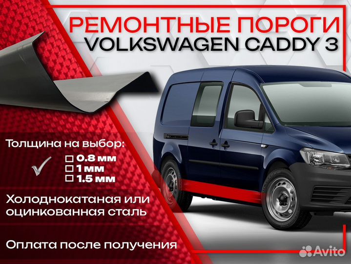 Ремонтные пороги на Volkswagen Caddy 3