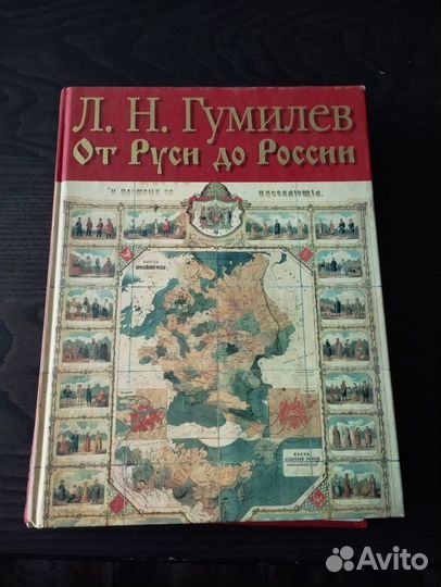 Л.Н. Гумилев, от Руси до России
