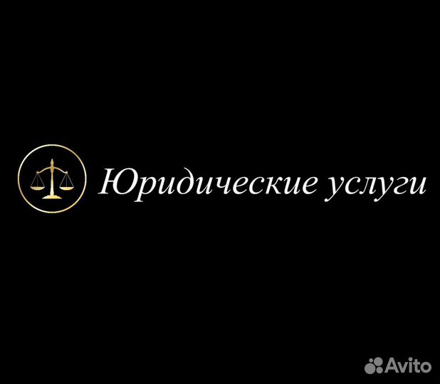 Юридические услуги