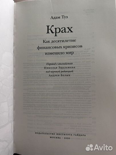 Крах. Адам Туз