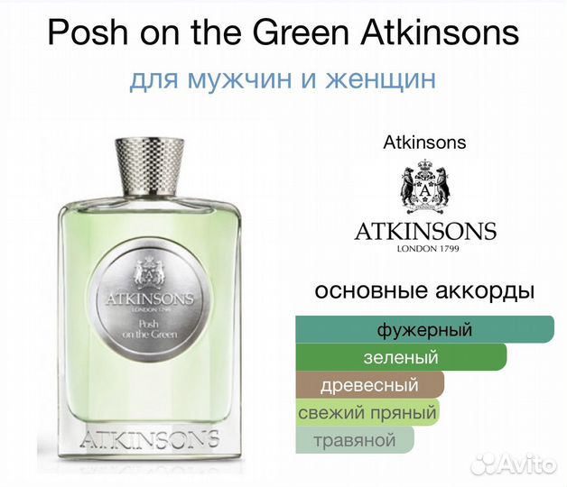 Posh on the Green Atkinsons 100 мл