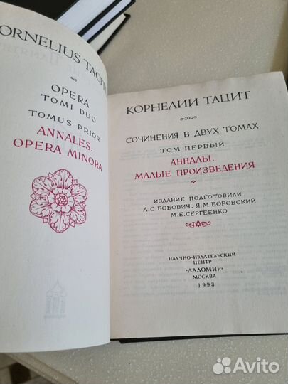 Корнелий Тацит в 2-х томах
