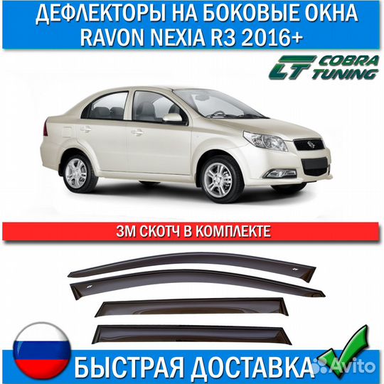 Дефлекторы Ravon Nexia R3 2016+