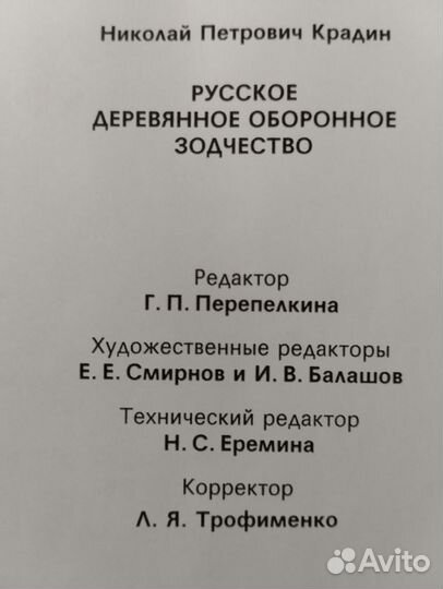 Крадин Н. П. Русское деревянное оборонное зодчест