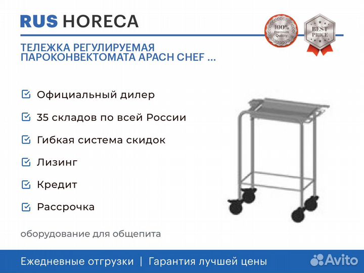 Тележка регулируемая пароконвектомата apach chef