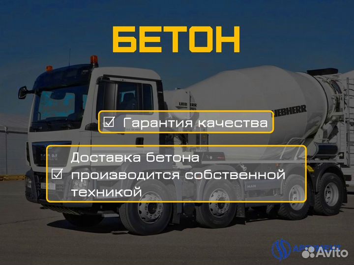Бетон с доставкой
